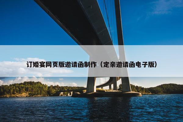 订婚宴网页版邀请函制作（定亲邀请函电子版）