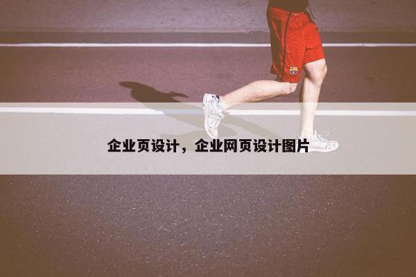 企业页设计，企业网页设计图片