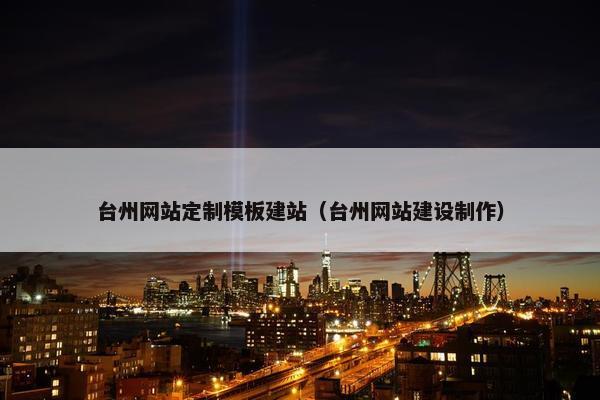 台州网站定制模板建站（台州网站建设制作）