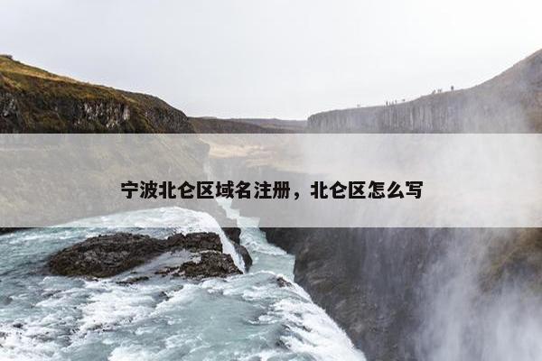宁波北仑区域名注册，北仑区怎么写