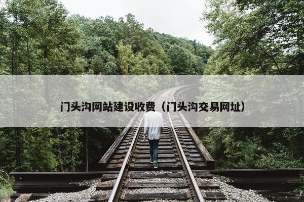 门头沟网站建设收费（门头沟交易网址）