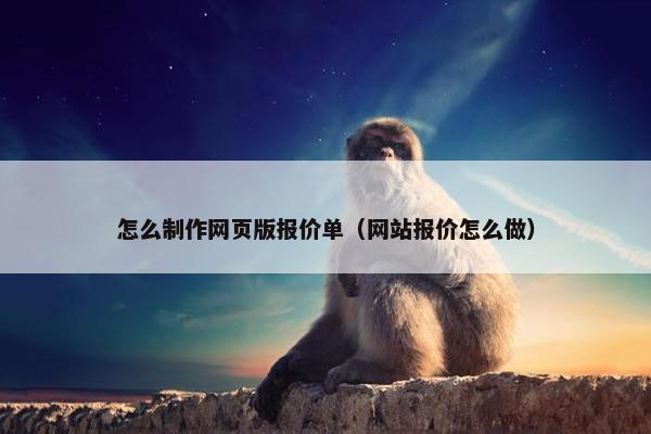 怎么制作网页版报价单（网站报价怎么做）