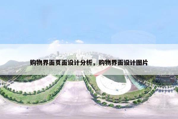 购物界面页面设计分析，购物界面设计图片