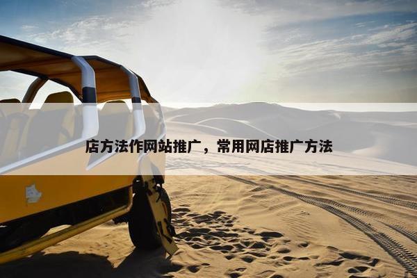 店方法作网站推广，常用网店推广方法