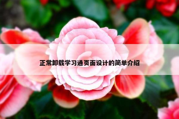正常卸载学习通页面设计的简单介绍