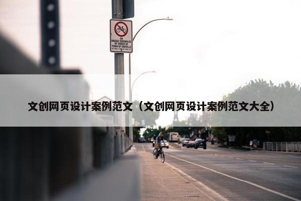 文创网页设计案例范文（文创网页设计案例范文大全）