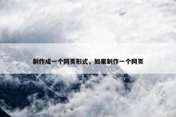 制作成一个网页形式，如果制作一个网页