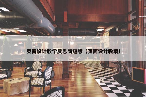 页面设计教学反思简短版（页面设计教案）