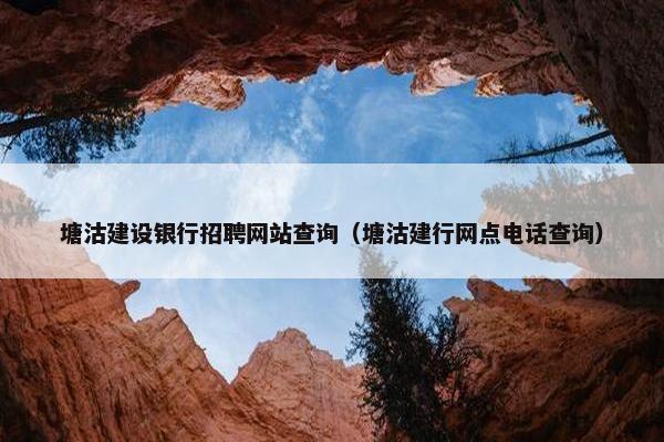 塘沽建设银行招聘网站查询（塘沽建行网点电话查询）