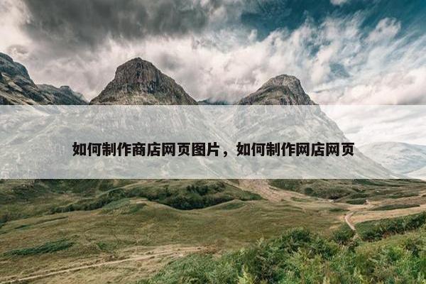 如何制作商店网页图片，如何制作网店网页