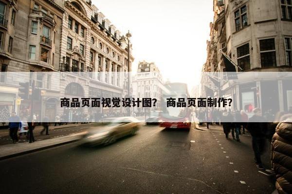 商品页面视觉设计图？ 商品页面制作？