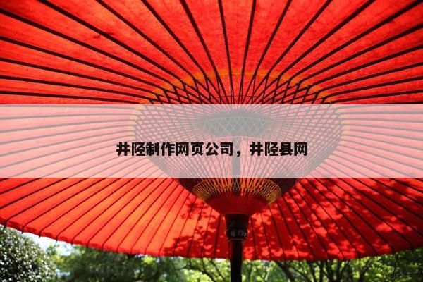 井陉制作网页公司，井陉县网