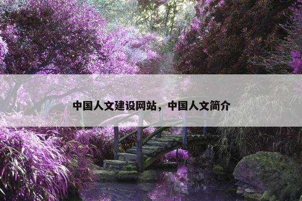中国人文建设网站，中国人文简介