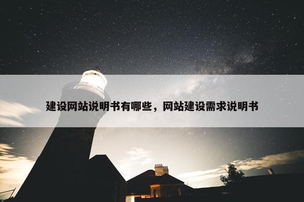 建设网站说明书有哪些，网站建设需求说明书