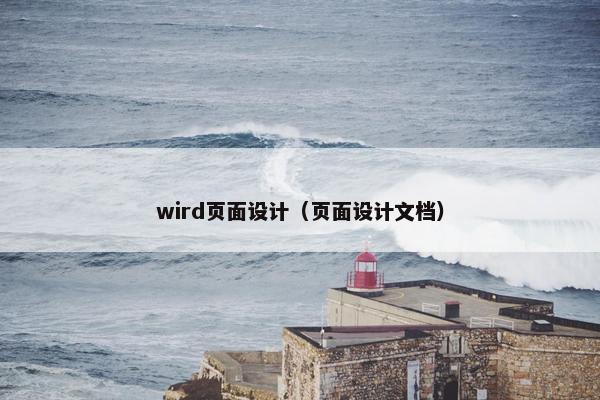 wird页面设计（页面设计文档）