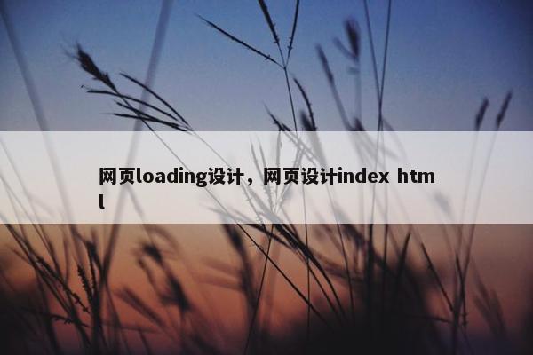 网页loading设计，网页设计index html