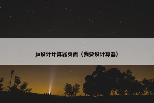 ja设计计算器页面（我要设计算器）