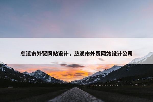 慈溪市外贸网站设计，慈溪市外贸网站设计公司
