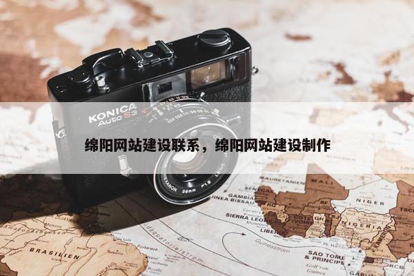绵阳网站建设联系，绵阳网站建设制作