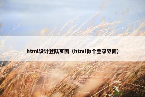 html设计登陆页面（html做个登录界面）