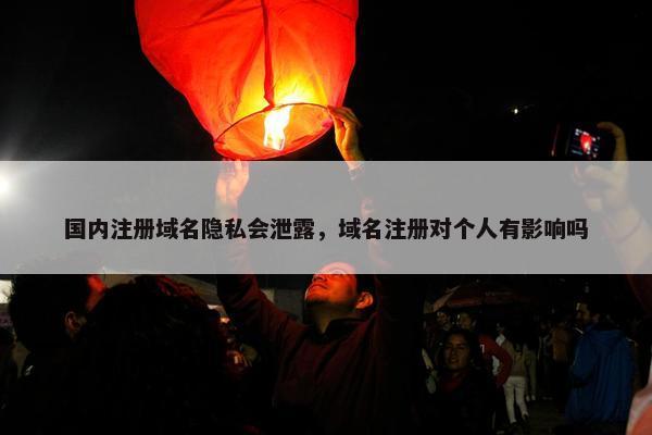 国内注册域名隐私会泄露，域名注册对个人有影响吗