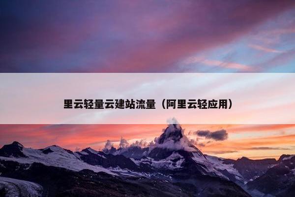 里云轻量云建站流量（阿里云轻应用）