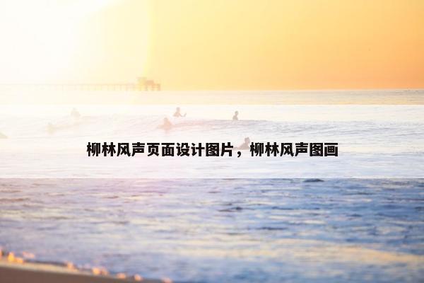 柳林风声页面设计图片，柳林风声图画