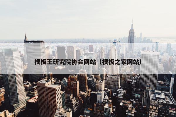 模板王研究院协会网站（模板之家网站）