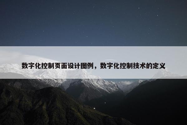 数字化控制页面设计图例，数字化控制技术的定义