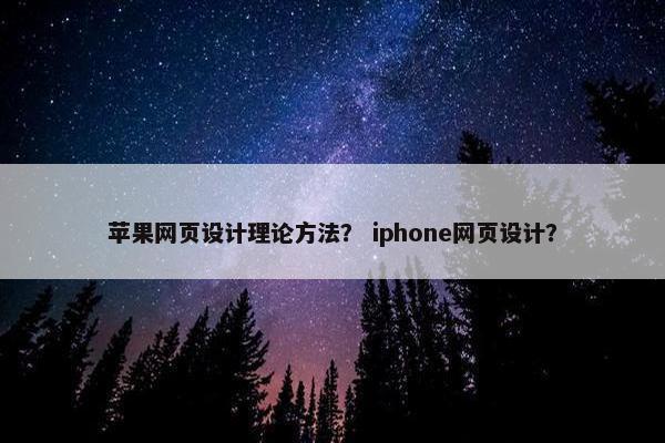 苹果网页设计理论方法？ iphone网页设计？