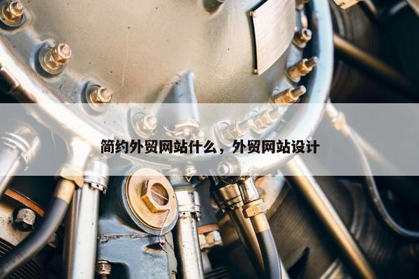 简约外贸网站什么，外贸网站设计
