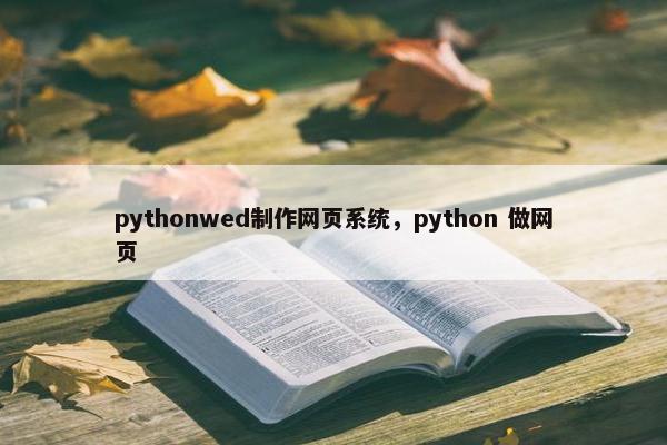 pythonwed制作网页系统，python 做网页