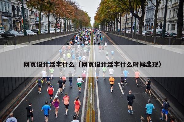 网页设计活字什么（网页设计活字什么时候出现）