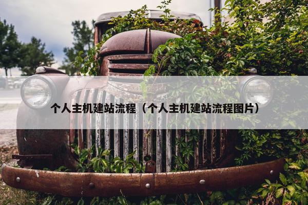 个人主机建站流程（个人主机建站流程图片）