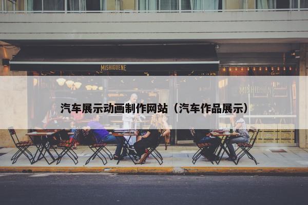 汽车展示动画制作网站（汽车作品展示）