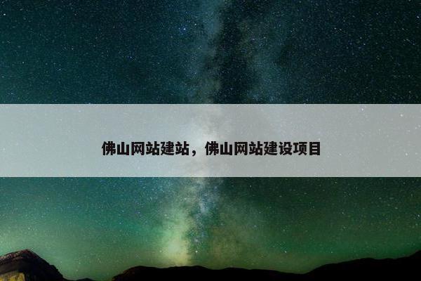 佛山网站建站，佛山网站建设项目