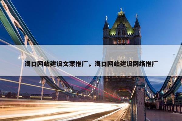 海口网站建设文案推广，海口网站建设网络推广