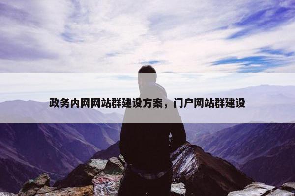 政务内网网站群建设方案，门户网站群建设