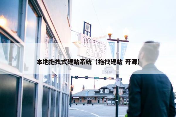 本地拖拽式建站系统（拖拽建站 开源）