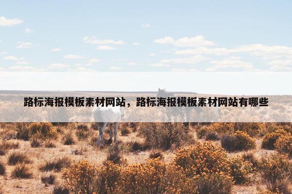 路标海报模板素材网站，路标海报模板素材网站有哪些