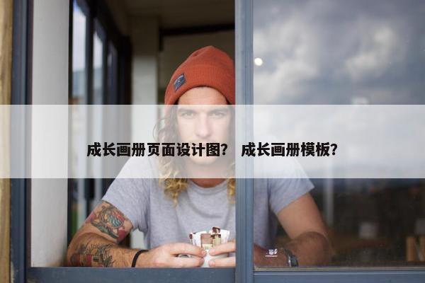 成长画册页面设计图？ 成长画册模板？