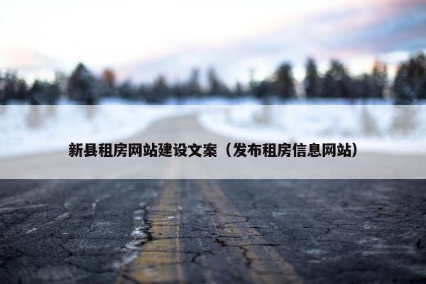新县租房网站建设文案（发布租房信息网站）