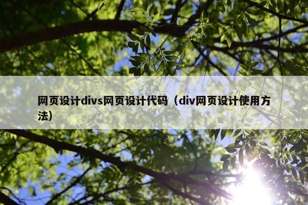 网页设计divs网页设计代码（div网页设计使用方法）