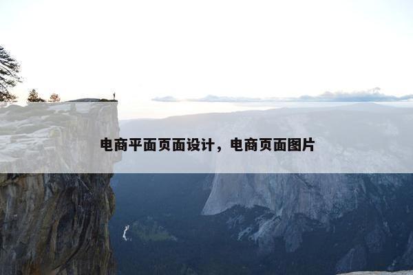 电商平面页面设计，电商页面图片