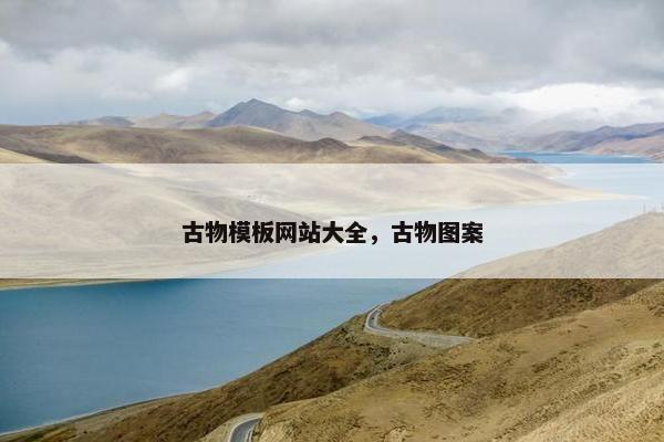 古物模板网站大全，古物图案