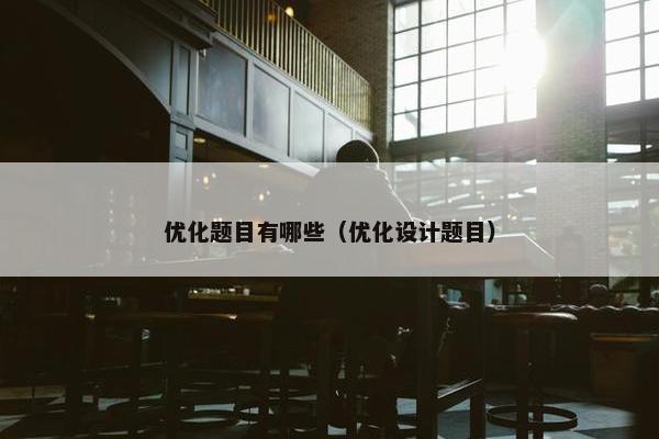 优化题目有哪些（优化设计题目）