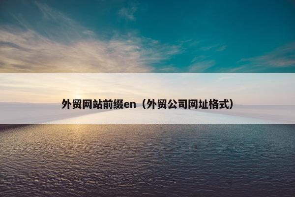 外贸网站前缀en（外贸公司网址格式）