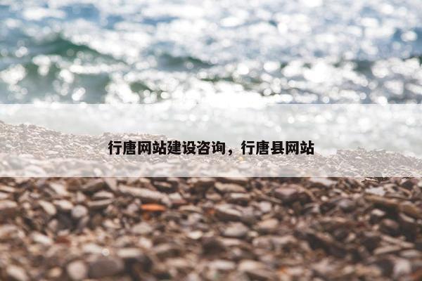 行唐网站建设咨询，行唐县网站