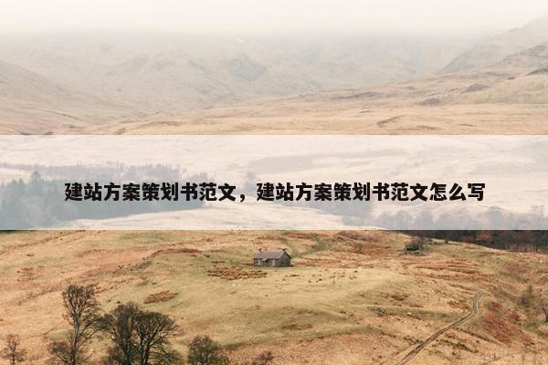 建站方案策划书范文，建站方案策划书范文怎么写