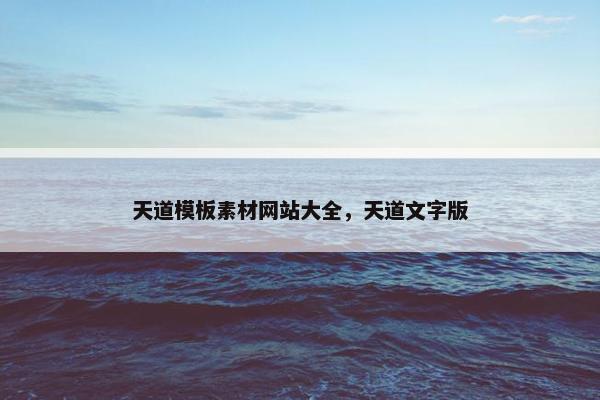 天道模板素材网站大全，天道文字版